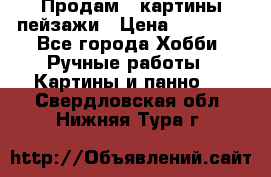 Продам 3 картины-пейзажи › Цена ­ 50 000 - Все города Хобби. Ручные работы » Картины и панно   . Свердловская обл.,Нижняя Тура г.